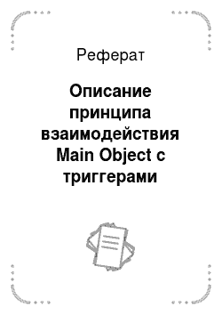 Реферат: Описание принципа взаимодействия Main Object с триггерами