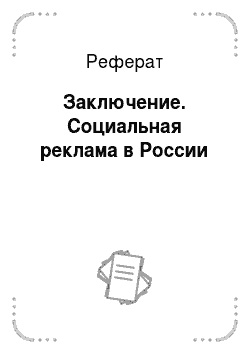 Реферат: Заключение. Социальная реклама в России