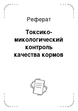 Реферат: Токсико-микологический контроль качества кормов