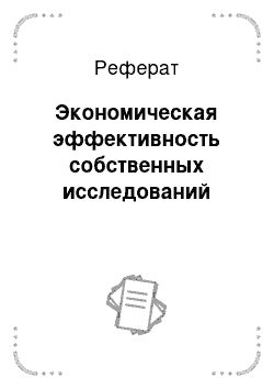 Реферат: Экономическая эффективность собственных исследований