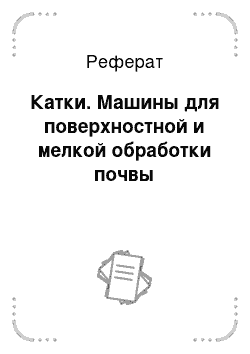 Реферат: Катки. Машины для поверхностной и мелкой обработки почвы