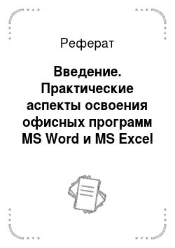 Реферат: Введение. Практические аспекты освоения офисных программ MS Word и MS Excel