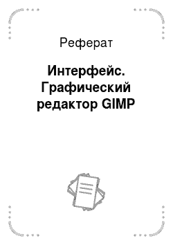 Реферат: Интерфейс. Графический редактор GIMP