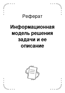 Реферат: Информационная модель решения задачи и ее описание