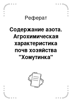 Реферат: Содержание азота. Агрохимическая характеристика почв хозяйства "Хомутинка" Нижнеомского района Омской области и мероприятия по повышению плодородия