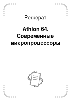 Реферат: Athlon 64. Современные микропроцессоры