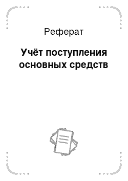 Реферат: Учёт поступления основных средств