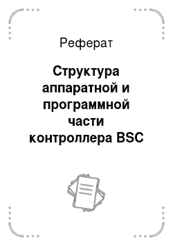 Реферат: Структура аппаратной и программной части контроллера BSC