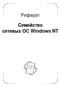 Реферат: Семейство сетевых ОС Windows NT