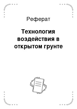 Реферат: Технология воздействия в открытом грунте