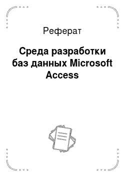 Реферат: Среда разработки баз данных Microsoft Access