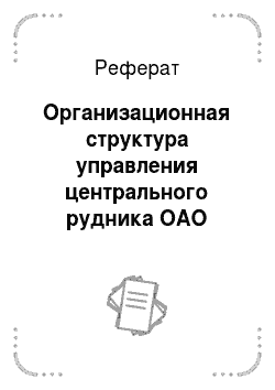 Реферат: Организационная структура управления центрального рудника ОАО «Апатит»