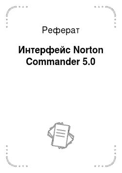 Реферат: Интерфейс Norton Commander 5.0