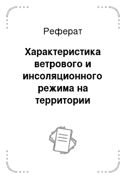 Реферат: Характеристика ветрового и инсоляционного режима на территории