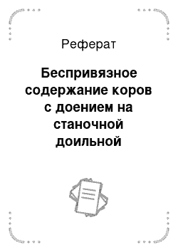 Реферат: Беспривязное содержание коров с доением на станочной доильной установке