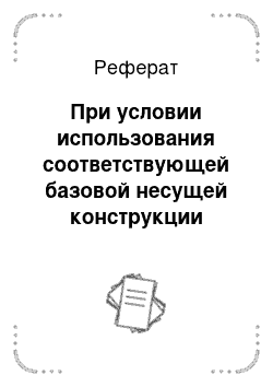 Реферат: При условии использования соответствующей базовой несущей конструкции предусмотрена замена модулей в рабочем режиме