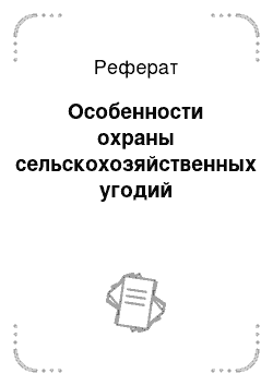 Реферат: Особенности охраны сельскохозяйственных угодий