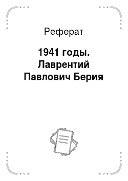 Реферат: 1941 годы. Лаврентий Павлович Берия