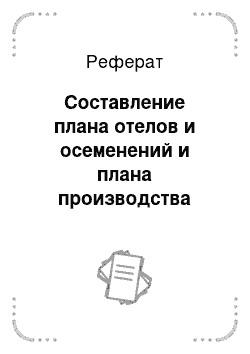 Реферат: Составление плана отелов и осеменений и плана производства молока по стаду коров