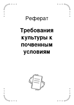 Реферат: Требования культуры к почвенным условиям