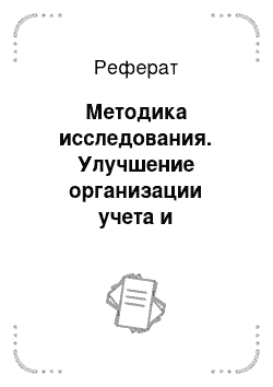 Реферат: Методика исследования. Улучшение организации учета и оптимизация финансовых результатов АО "Затобольский молочный завод"