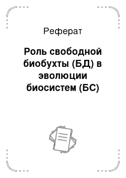 Реферат: Роль свободной биобухты (БД) в эволюции биосистем (БС)