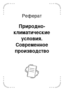 Реферат: Природно-климатические условия. Современное производство зерна и пути повышения его экономической эффективности