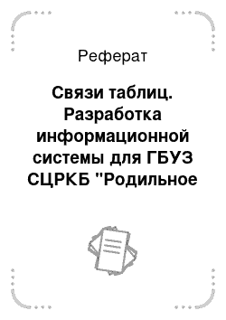 Реферат: Связи таблиц. Разработка информационной системы для ГБУЗ СЦРКБ "Родильное отделение"