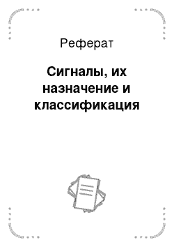 Реферат: Сигналы, их назначение и классификация