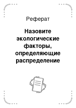 Реферат: Назовите экологические факторы, определяющие распределение растительности на планете