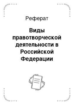 Реферат: Виды правотворческой деятельности в Российской Федерации