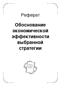 Реферат: Обоснование экономической эффективности выбранной стратегии