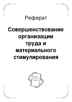 Реферат: Совершенствование организации труда и материального стимулирования работников