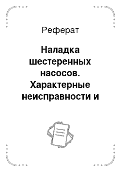 Реферат: Наладка шестеренных насосов. Характерные неисправности и способы их устранения