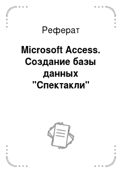 Реферат: Microsoft Access. Создание базы данных "Спектакли"