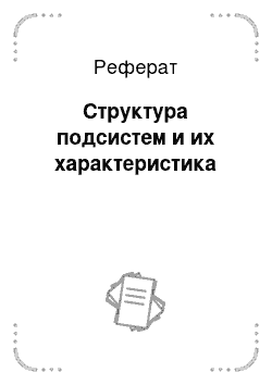 Реферат: Структура подсистем и их характеристика