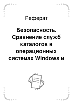 Реферат: Безопасность. Сравнение служб каталогов в операционных системах Windows и Linux