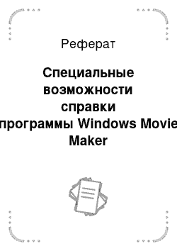 Реферат: Специальные возможности справки программы Windows Movie Maker