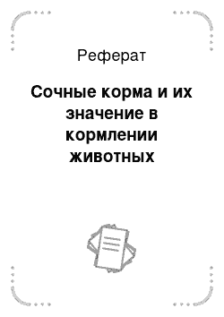 Реферат: Сочные корма и их значение в кормлении животных