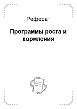 Реферат: Программы роста и кормления