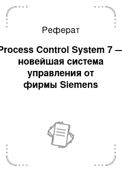 Реферат: Process Control System 7 — новейшая система управления от фирмы Siemens