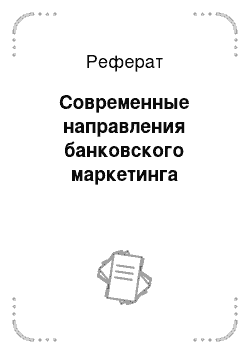 Реферат: Современные направления банковского маркетинга