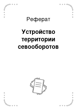 Реферат: Устройство территории севооборотов