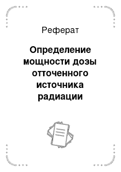 Реферат: Определение мощности дозы отточенного источника радиации