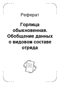 Реферат: Горлица обыкновенная. Обобщение данных о видовом составе отряда Голубеобразных в Тамбовской области и изучение особенностей биологии и роли этих птиц в городе Мичуринске