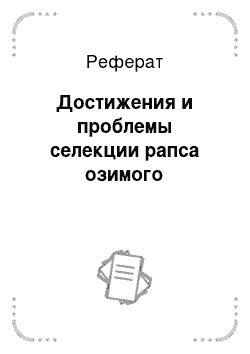 Реферат: Достижения и проблемы селекции рапса озимого