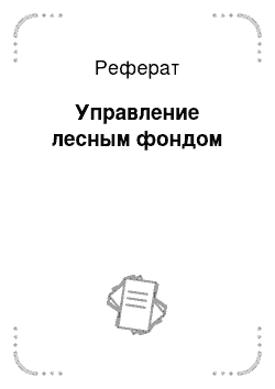 Реферат: Управление лесным фондом