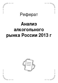 Реферат: Анализ алкогольного рынка России 2013 г