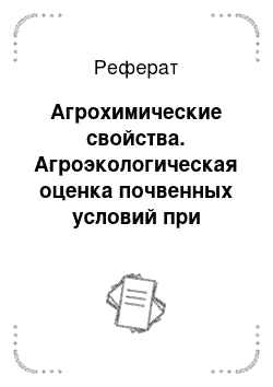 Реферат: Агрохимические свойства. Агроэкологическая оценка почвенных условий при возделывании картофеля Фокинского хозяйства в Чайковском районе Пермского края