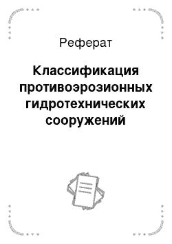 Реферат: Классификация противоэрозионных гидротехнических сооружений